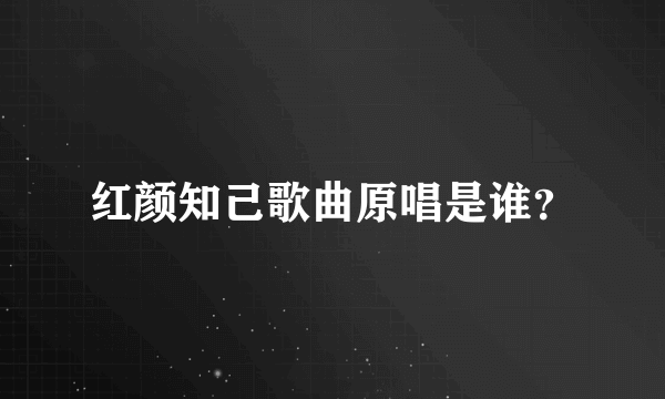 红颜知己歌曲原唱是谁？