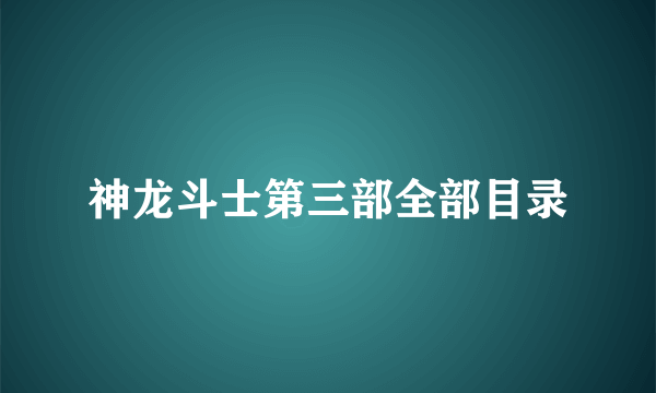 神龙斗士第三部全部目录