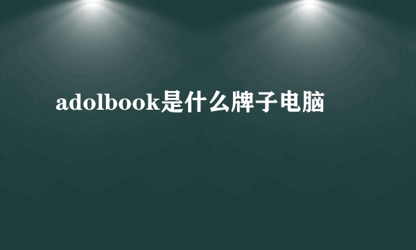 adolbook是什么牌子电脑