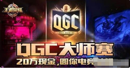 王者荣耀的QGC是什么意思 王者荣耀qgc来源解析