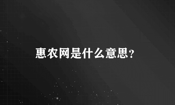 惠农网是什么意思？