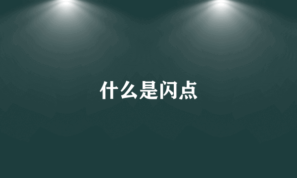 什么是闪点