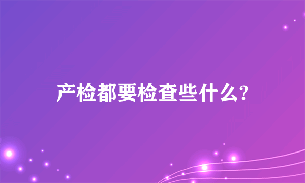 产检都要检查些什么?