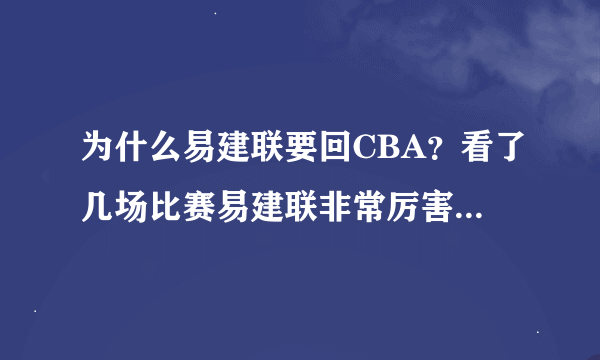 为什么易建联要回CBA？看了几场比赛易建联非常厉害的，怎么不在NBA打了？