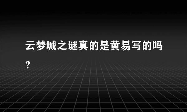 云梦城之谜真的是黄易写的吗？