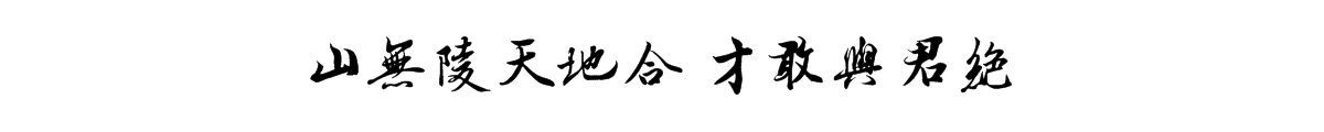 山无棱，天地合，才敢与君绝的全诗是什么?