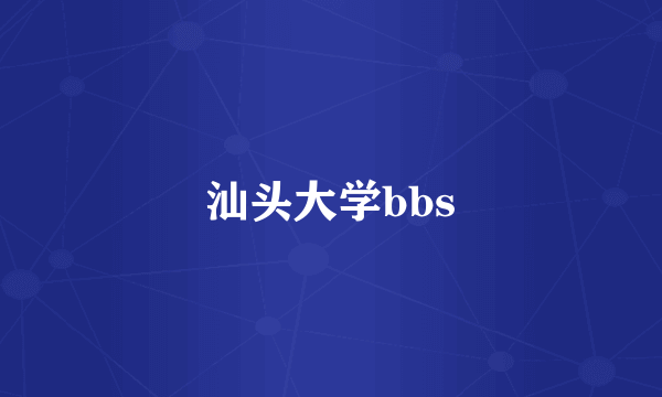 汕头大学bbs