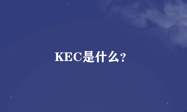 KEC是什么？