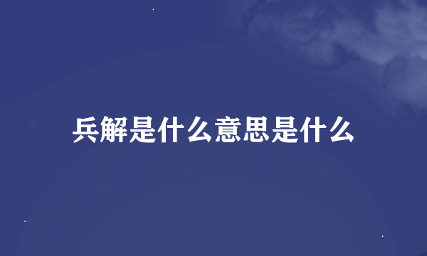 兵解是什么意思是什么