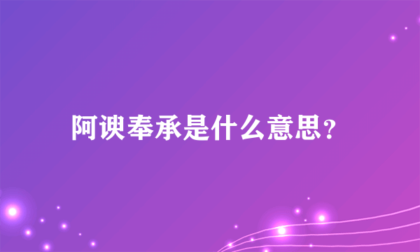 阿谀奉承是什么意思？