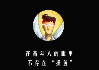 清华学生为什么能开《摸鱼学导论》这门课？