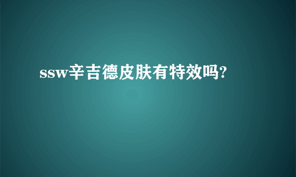 ssw辛吉德皮肤有特效吗?