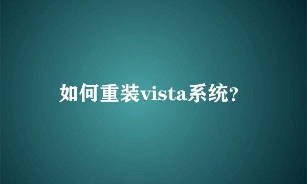 如何重装vista系统？