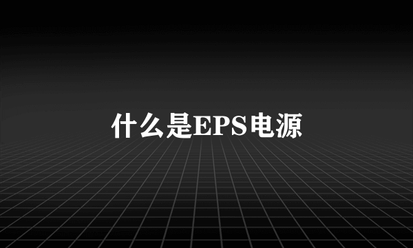 什么是EPS电源