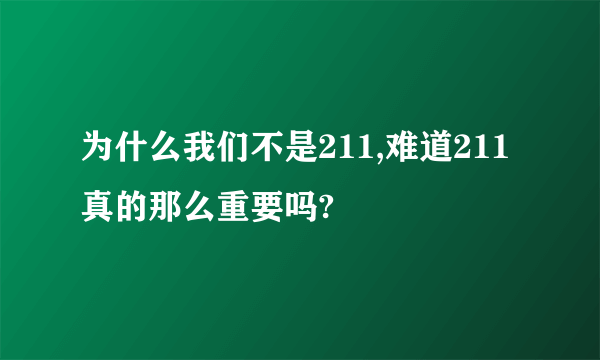 为什么我们不是211,难道211真的那么重要吗?