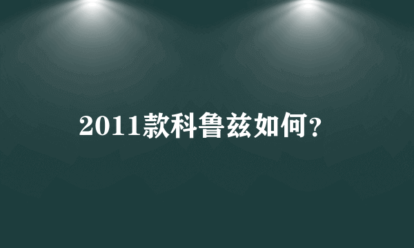 2011款科鲁兹如何？