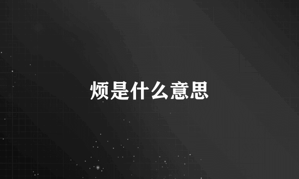 烦是什么意思