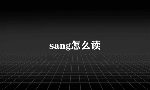 sang怎么读