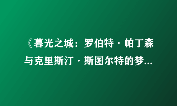 《暮光之城：罗伯特·帕丁森与克里斯汀·斯图尔特的梦幻邂逅》电子书