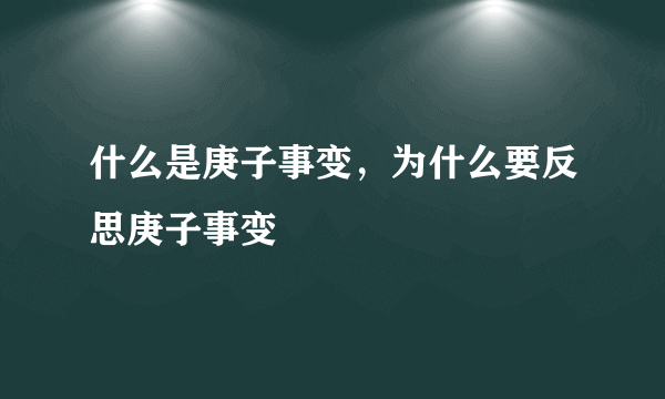 什么是庚子事变，为什么要反思庚子事变