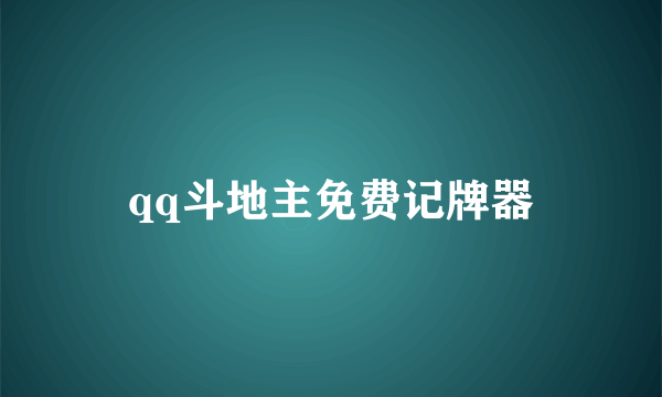 qq斗地主免费记牌器