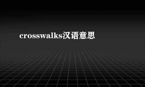 crosswalks汉语意思