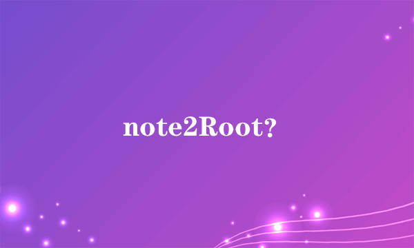 note2Root？