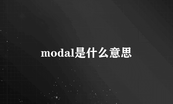 modal是什么意思