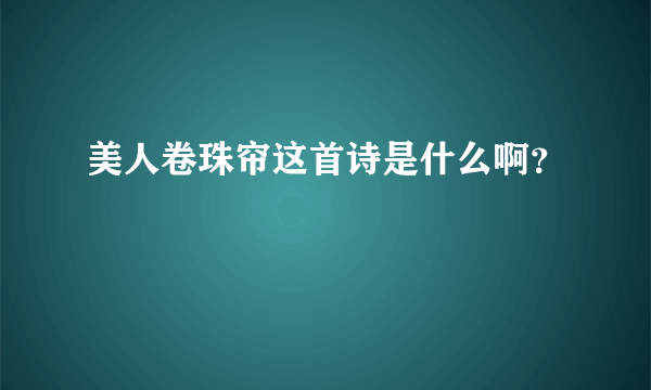 美人卷珠帘这首诗是什么啊？