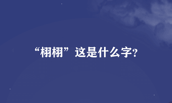 “栩栩”这是什么字？