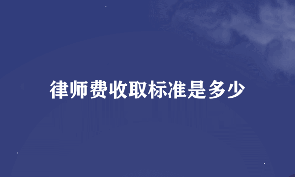 律师费收取标准是多少