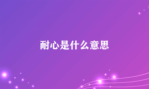 耐心是什么意思