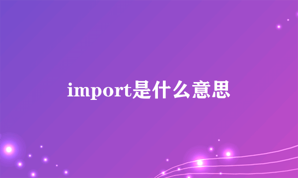 import是什么意思