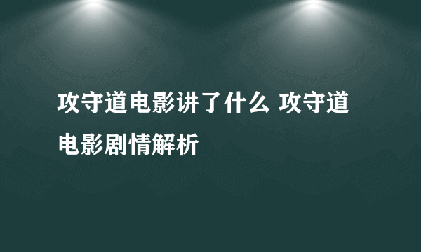 攻守道电影讲了什么 攻守道电影剧情解析