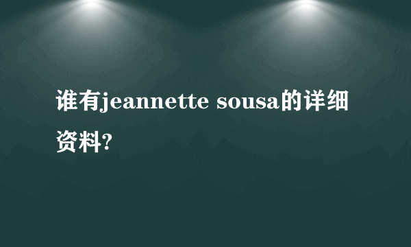 谁有jeannette sousa的详细资料?