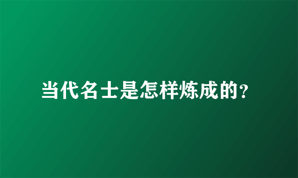 当代名士是怎样炼成的？