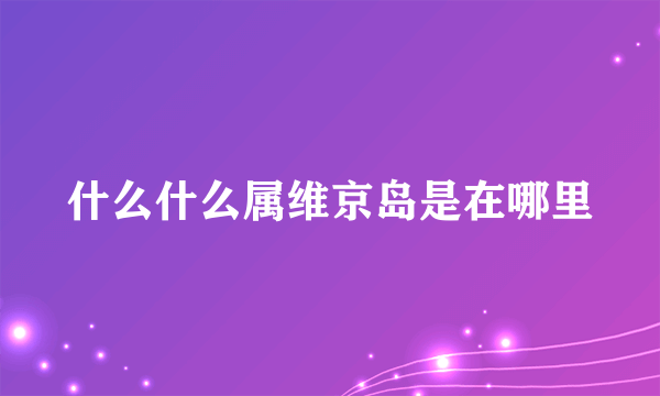 什么什么属维京岛是在哪里