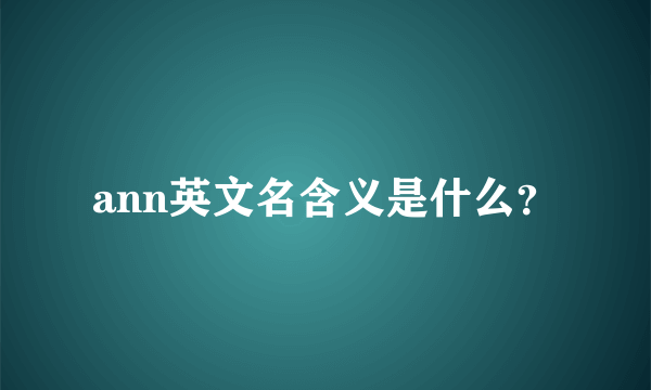 ann英文名含义是什么？