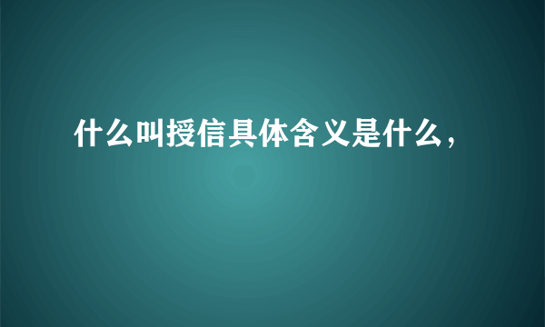 什么叫授信具体含义是什么，