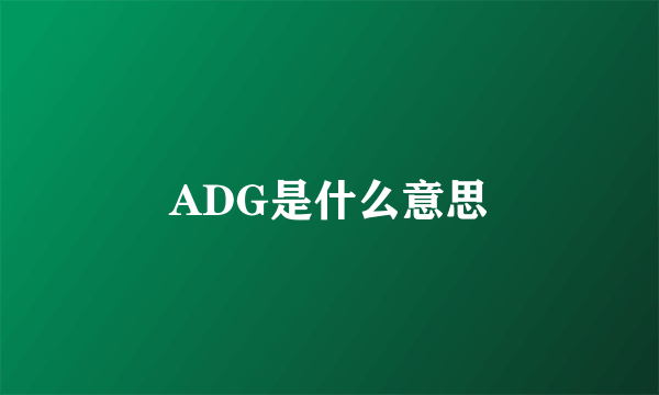 ADG是什么意思