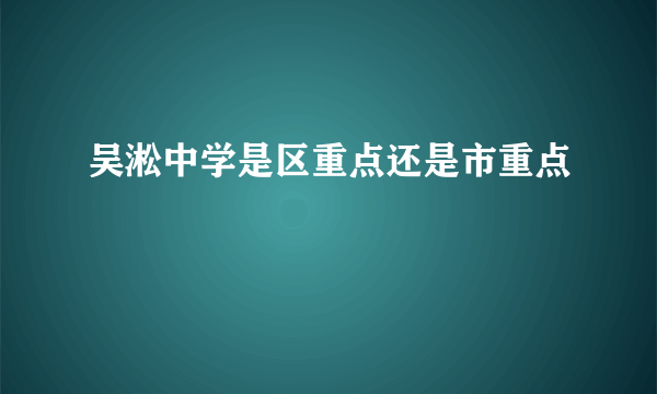 吴淞中学是区重点还是市重点