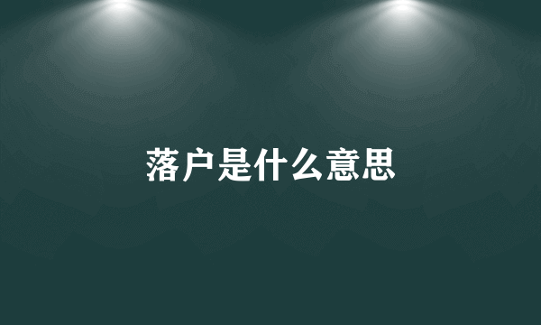 落户是什么意思