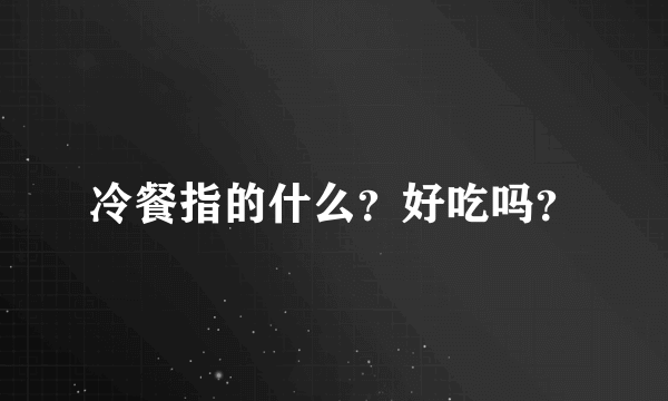 冷餐指的什么？好吃吗？