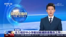 教育部回应教材插图事件：要求全面排查全国中小学教材，起到哪些警示作用？