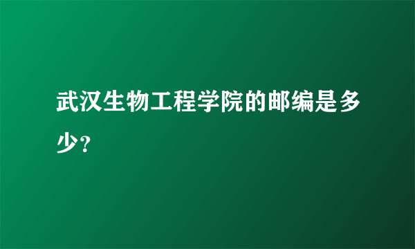 武汉生物工程学院的邮编是多少？