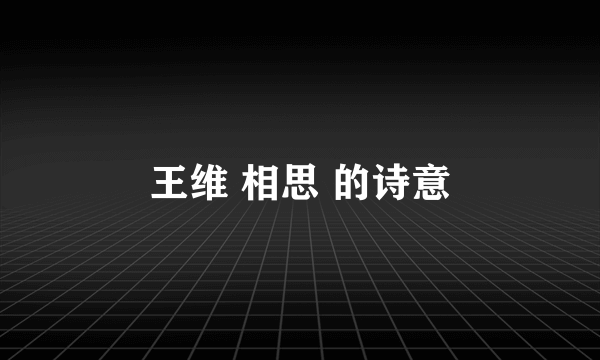 王维 相思 的诗意