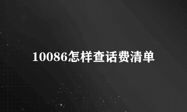 10086怎样查话费清单