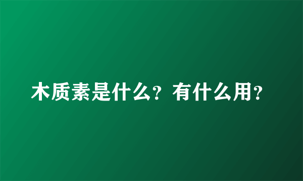 木质素是什么？有什么用？