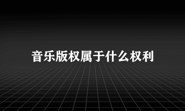 音乐版权属于什么权利