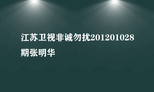 江苏卫视非诚勿扰201201028期张明华